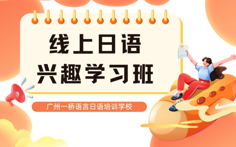 線上日語興趣學(xué)習(xí)無憂班