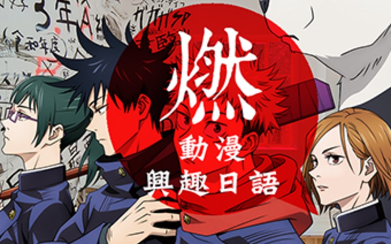 廣州青少年興趣日語培訓(xùn)班