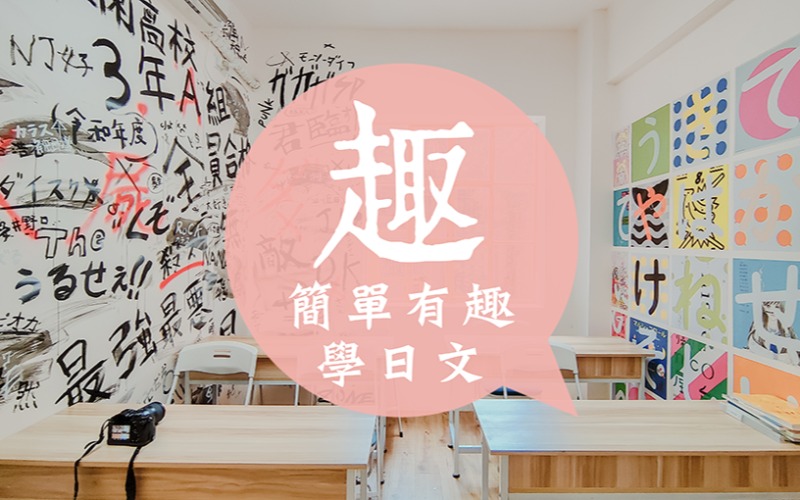 廣州成人日語培訓(xùn)課程