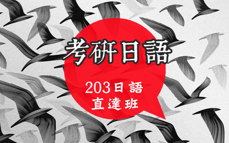 廣州零基礎(chǔ)考研日語輔導(dǎo)班