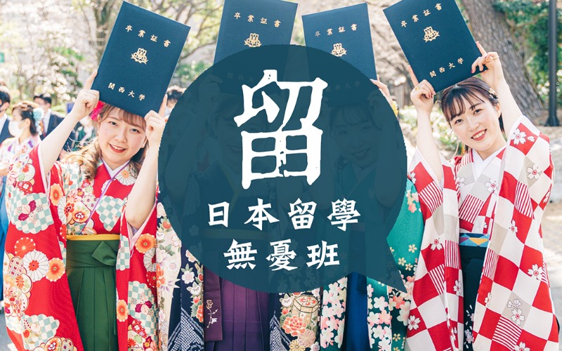 廣州日本留學(xué)一站式申請服務(wù)