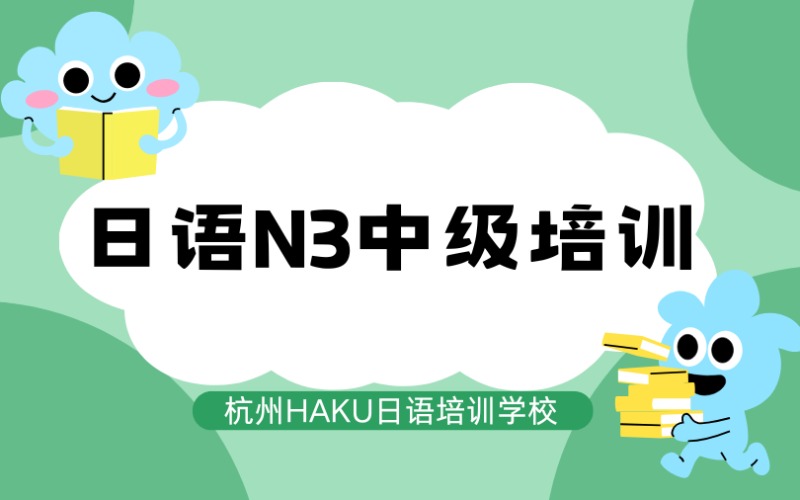杭州日语N3中级培训课程班