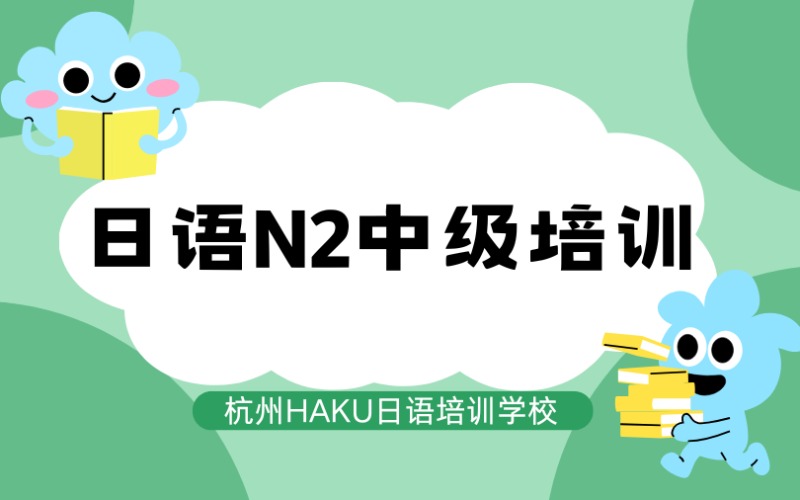 杭州日语N2中级培训课程