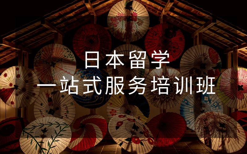 日本留學(xué)一站式服務(wù)培訓(xùn)班