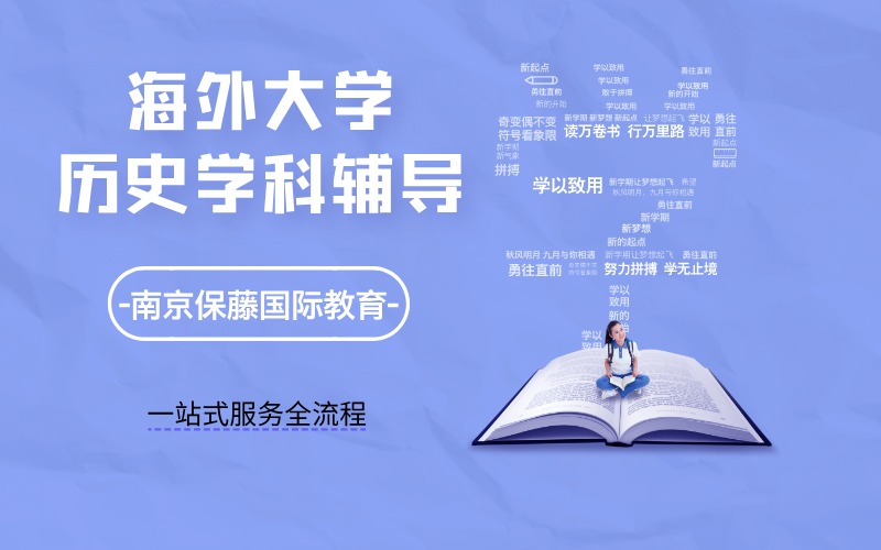南京海外大学历史学体系化辅导班