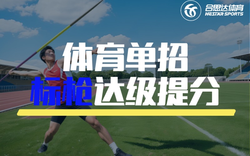 合肥體育單招之標(biāo)槍達級提分沖刺班