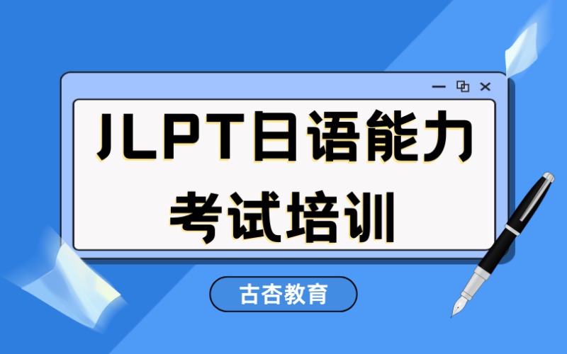 上海JLPT日语能力考试特训课程（N1/N2级）