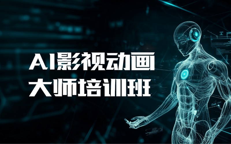 广州AI影视动画大师培训班