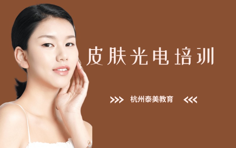 杭州皮肤光电培训课程
