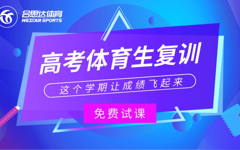合肥高考體育生復(fù)訓(xùn)復(fù)讀班