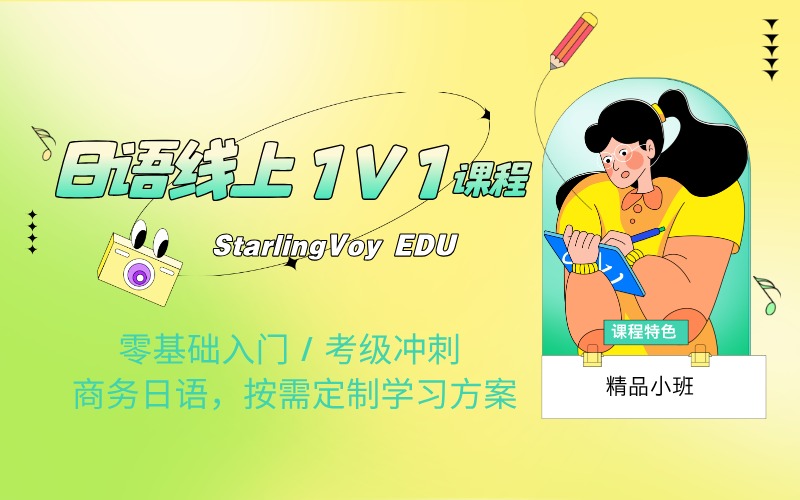日语一对一线上私教课程