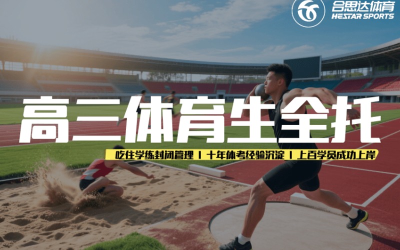 合肥高三体育生全托培训班