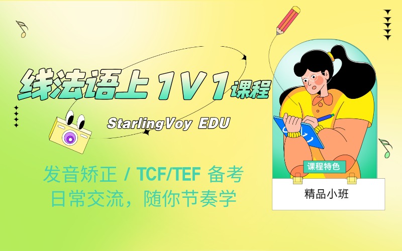 法语 1v1 线上私教课程