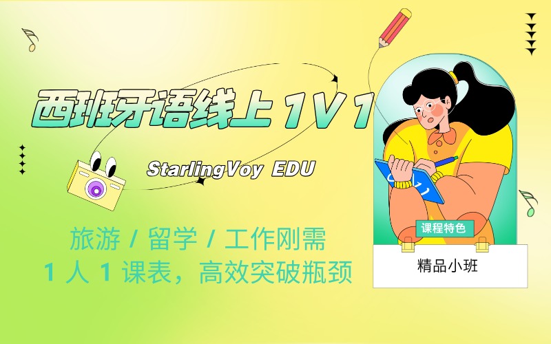西班牙语 1v1 线上专属课程