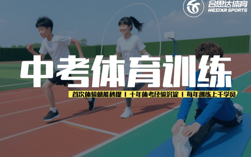 合肥中考体育考前冲刺培训班