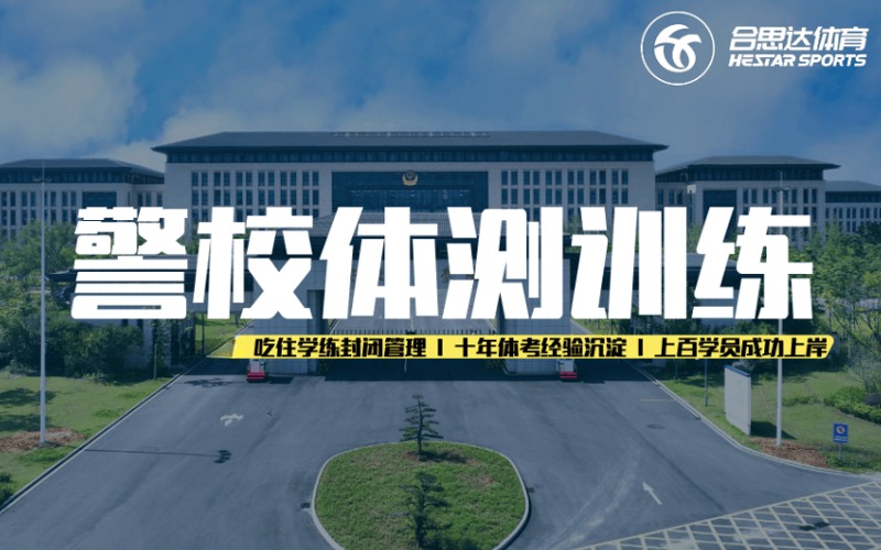 合肥警校体测训练培训班