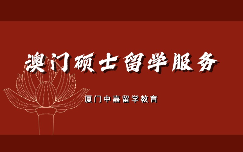 厦门澳门硕士留学服务申请项目