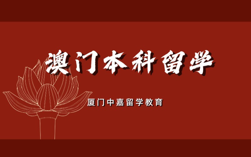 厦门澳门本科留学申请与规划