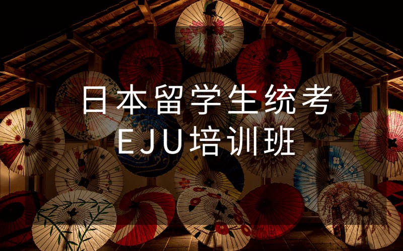 日本留學(xué)生統(tǒng)考EJU培訓(xùn)班