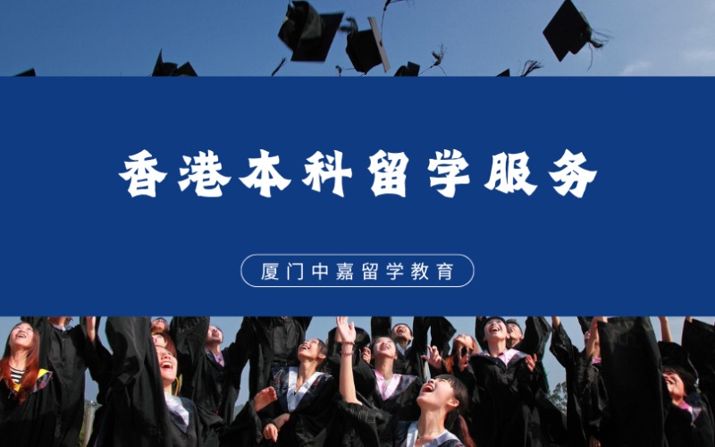 厦门香港本科留学申请与规划