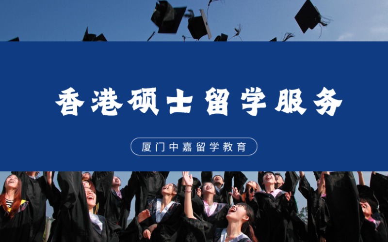 厦门香港硕士留学申请与规划