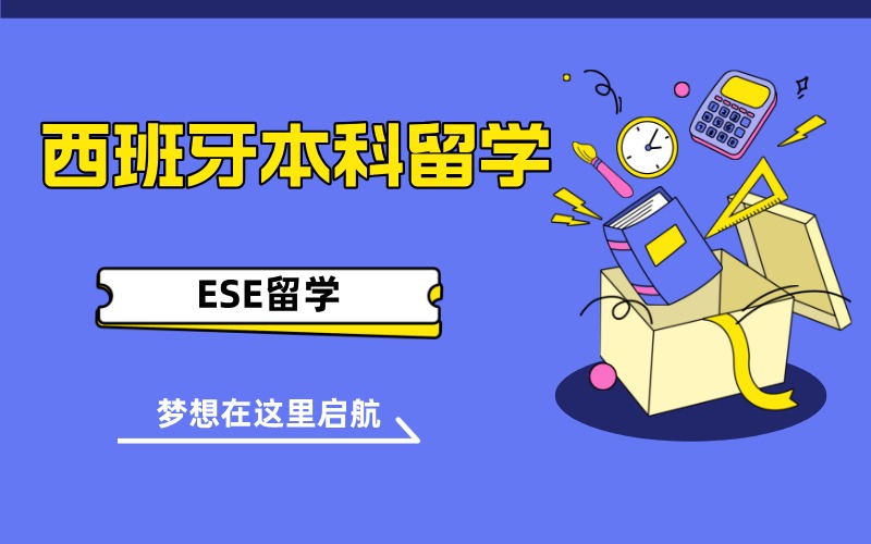 西安西班牙留學(xué)本科項(xiàng)目