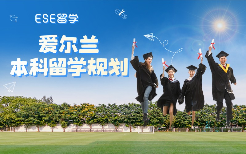 西安愛爾蘭留學(xué)本科定制化服務(wù)