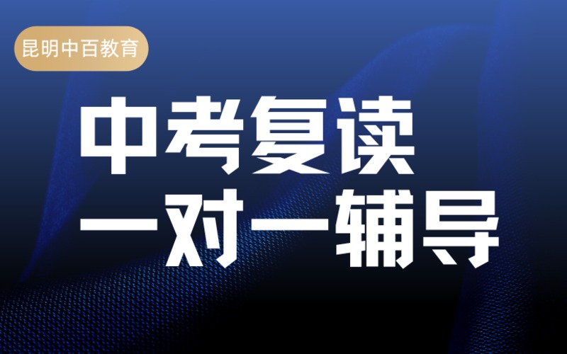 昆明中考復(fù)讀一對(duì)一輔導(dǎo)課程