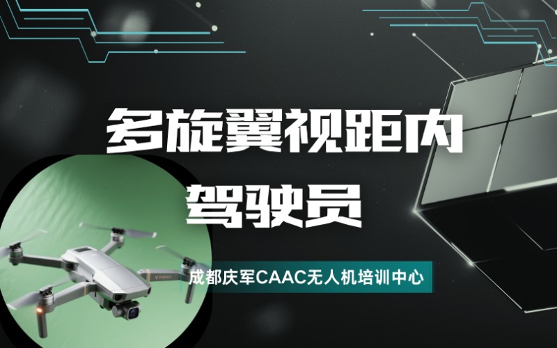 成都四类CAAC无人机多旋翼视距内驾驶员考证班