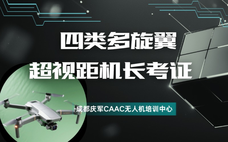 成都四类CAAC多旋翼超视距无人机机长考证培训