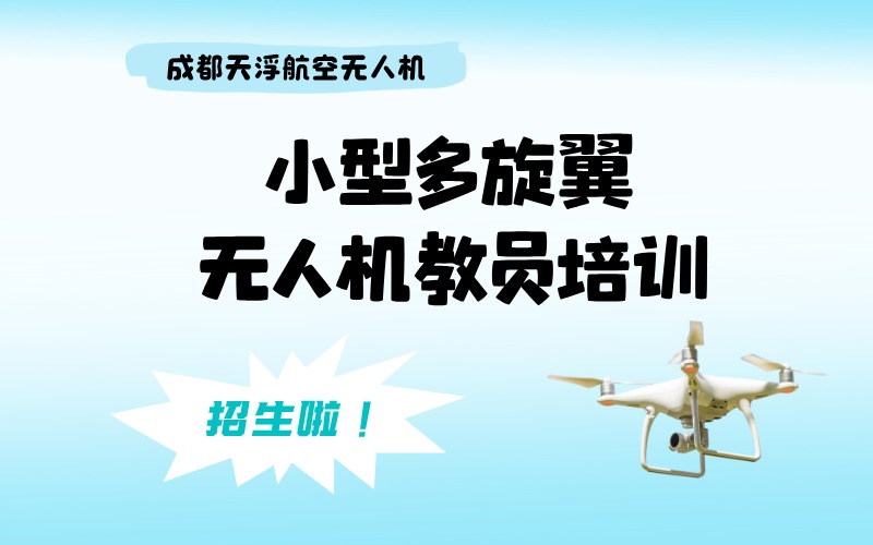 成都小型多旋翼無(wú)人機(jī)教員考證班
