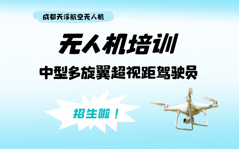 成都中型多旋翼超視距無(wú)人機(jī)駕駛員考證班