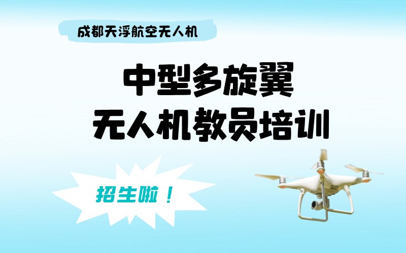 成都中型多旋翼無(wú)人機(jī)教員考證課程