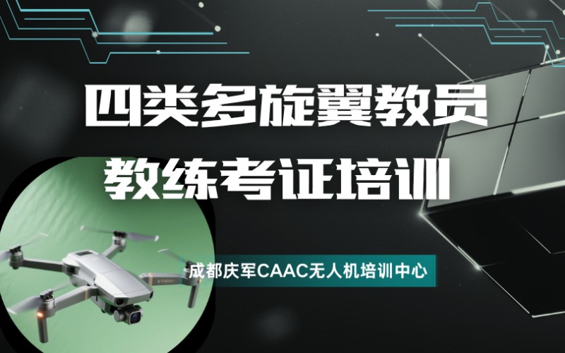 成都无人机三类CAAC多旋翼视距内驾驶员考证培训班