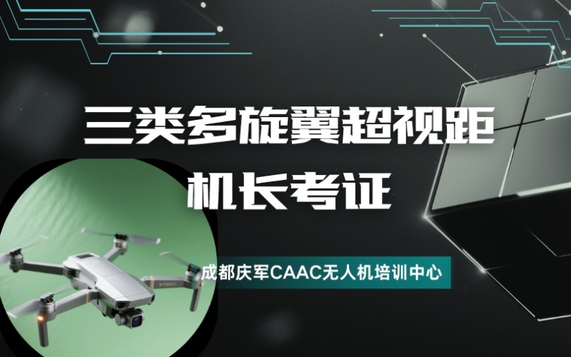 成都三类无人机CAAC多旋翼超视距机长考证培训课程