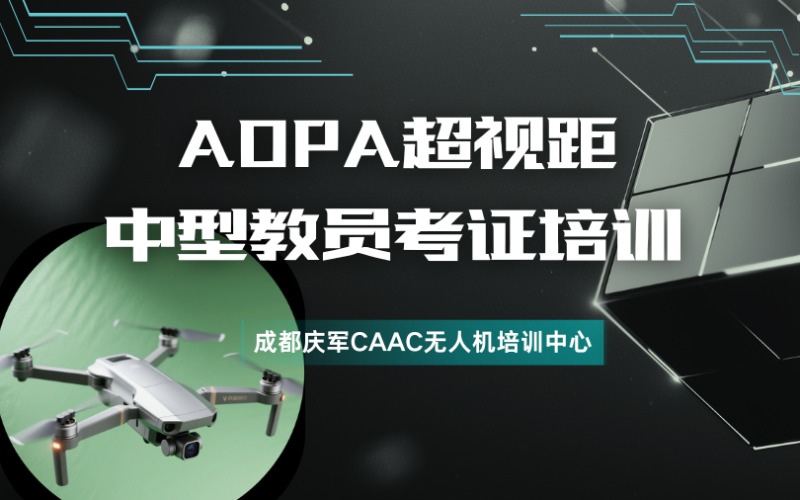 成都AOPA无人机超视距中型教员考证培训课程