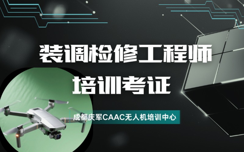 成都无人机装调检修工程师培训考证课程班