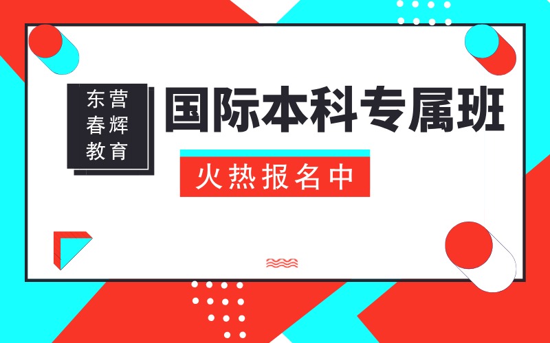 东营国际本科直通班招生简章