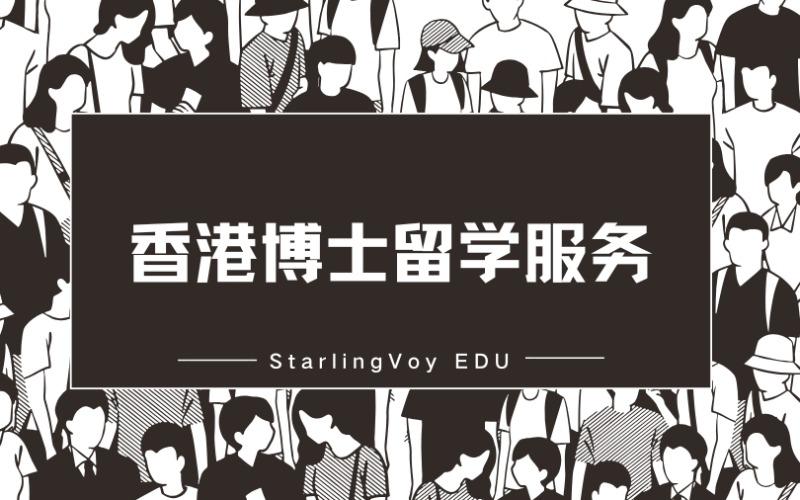 香港博士定制化留学服务项目