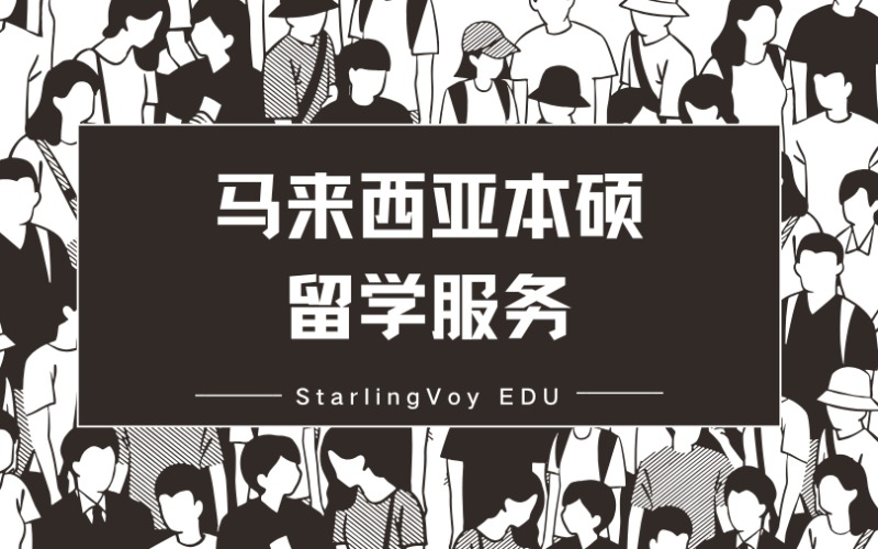 马来西亚本硕留学定制化服务项目