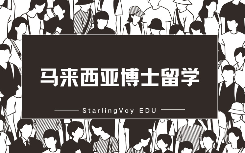 马来西亚博士留学定制化服务项目