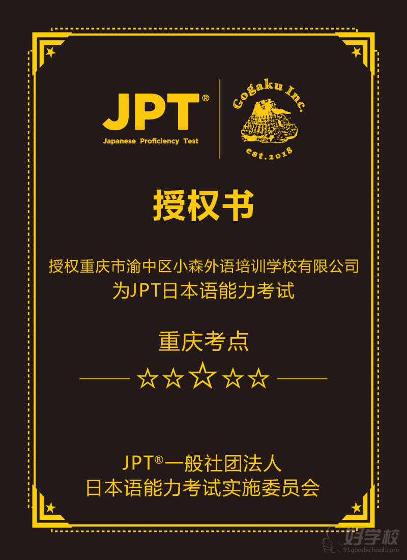 JPT能力考试授权