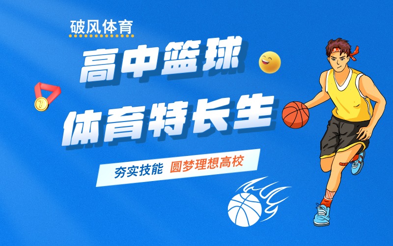 菏澤高中籃球體育特長生專項(xiàng)特訓(xùn)班
