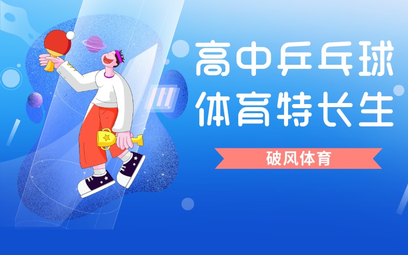 菏泽高中乒乓球体育特长生技能强化班