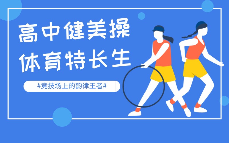 菏泽高中健美操体育特长生专项提升班