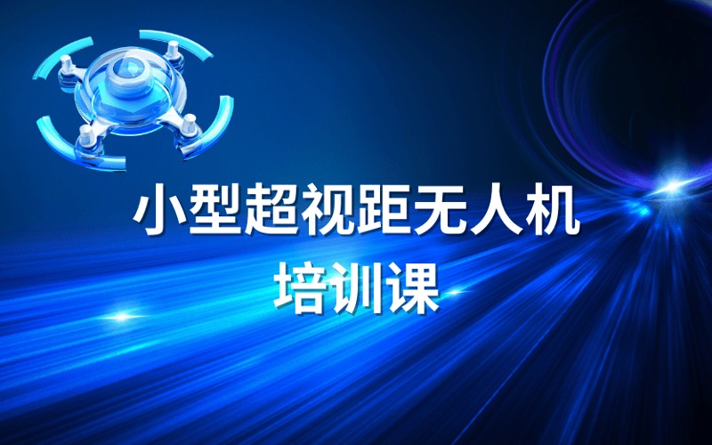 防城港CAAC小型無(wú)人機(jī)超視距駕駛員培訓(xùn)課