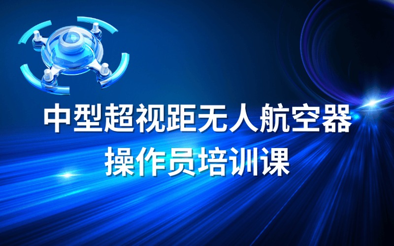 防城港CAAC中型超視距無(wú)人航空器操作員培訓(xùn)課