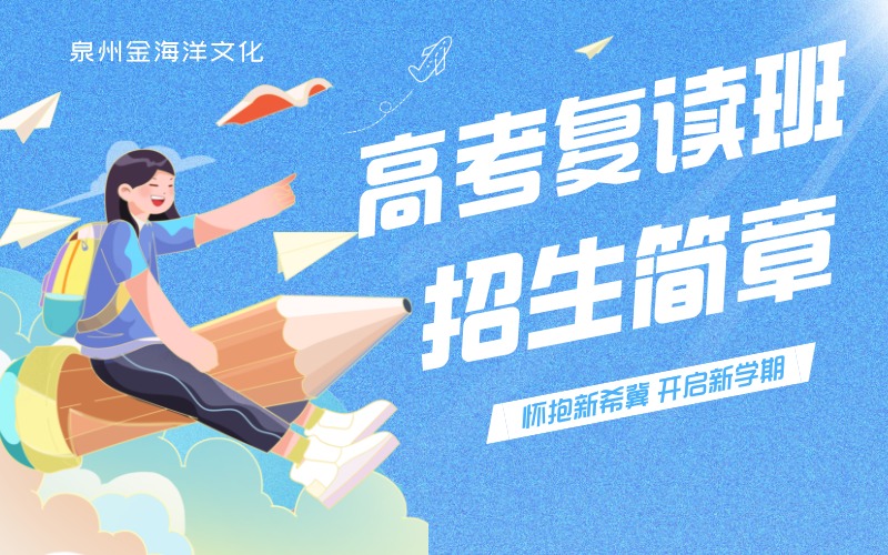 泉州全日制高考復(fù)讀班招生簡章