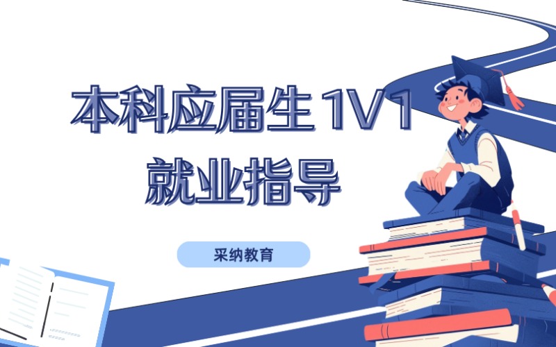 本科应届生1V1就业指导线上服务护航班