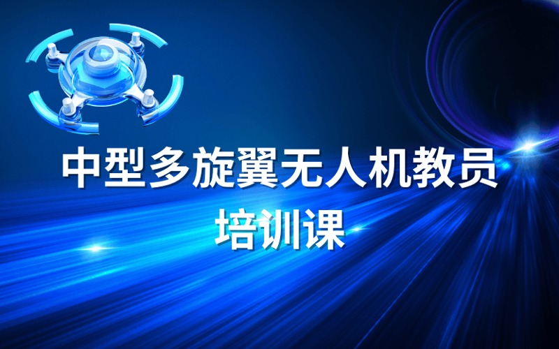 防城港CAAC中型多旋翼無(wú)人機(jī)教員培訓(xùn)課